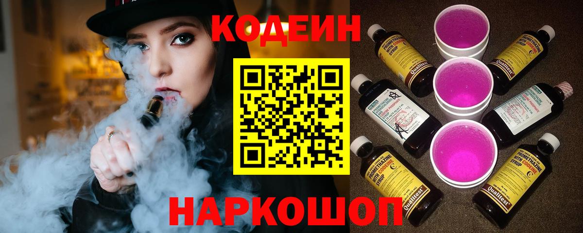 Первоуральск  Codein Purple Drank  Codein напиток Lean (лин)  магазин    Вход с VPN 